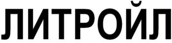 ЛИТРОЙЛ