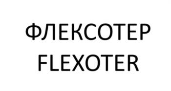 ФЛЕКСОТЕР FLEXOTER