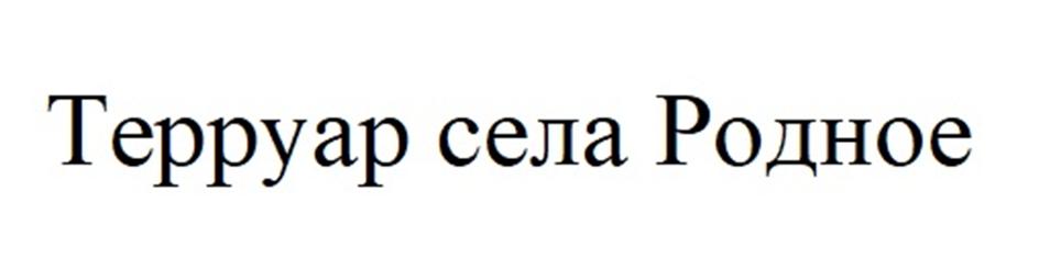 Изображение товарного знака (изобразительный знак)
