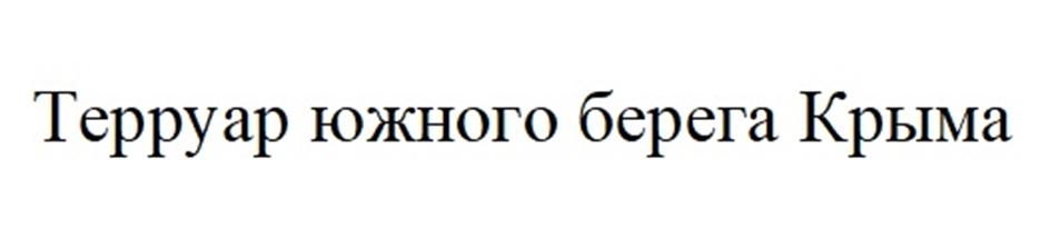 (изобразительный знак)