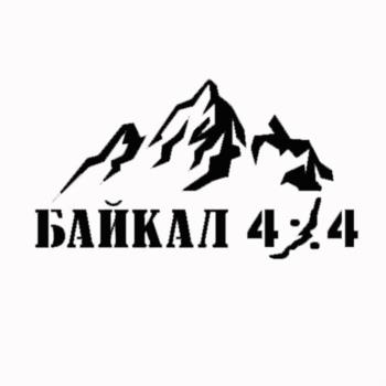БАЙКАЛ 4:4