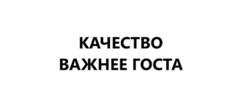 КАЧЕСТВО ВАЖНЕЕ ГОСТА