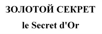 ЗОЛОТОЙ СЕКРЕТ le Secret d'Or