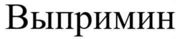 Выпримин