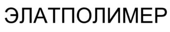 ЭЛАТПОЛИМЕР