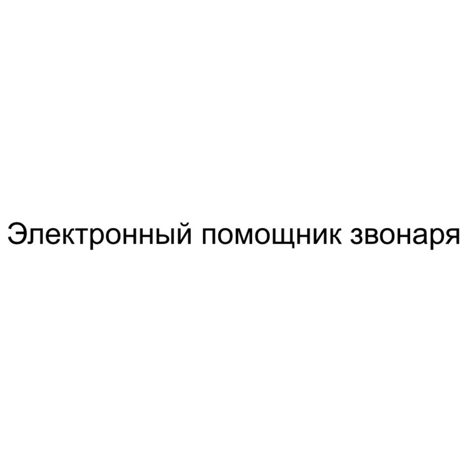 Электронный помощник звонаря