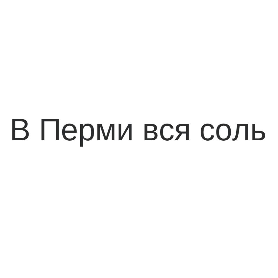 В Перми вся соль
