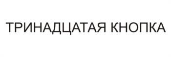 ТРИНАДЦАТАЯ КНОПКА