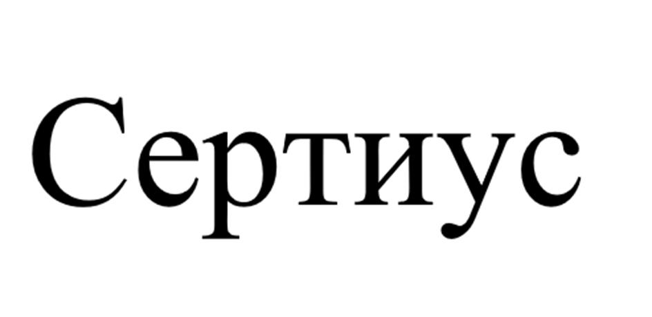 Сертиус
