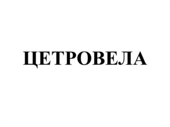 (изобразительный знак)