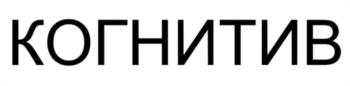 КОГНИТИВ