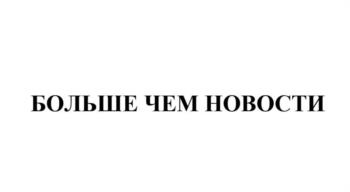 БОЛЬШЕ ЧЕМ НОВОСТИ