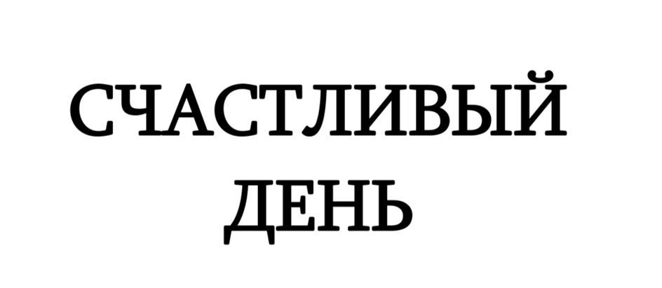 Изображение товарного знака (изобразительный знак)