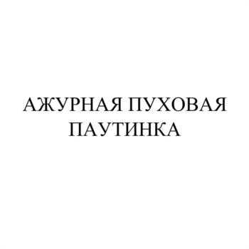(изобразительный знак)