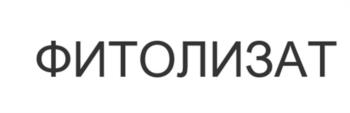 (изобразительный знак)