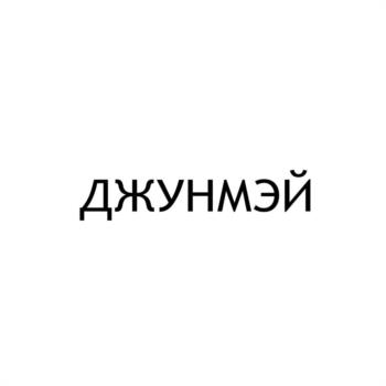 (изобразительный знак)