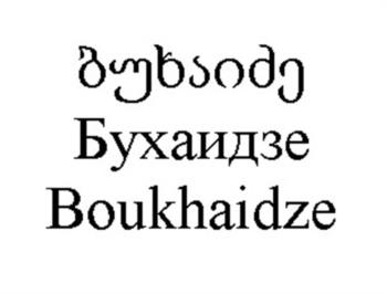 (изобразительный знак)