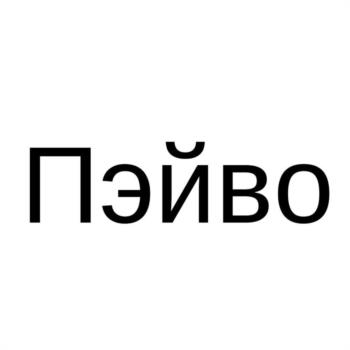 (изобразительный знак)