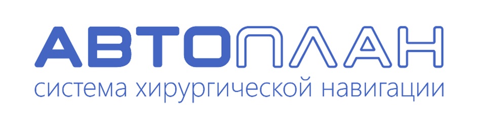 АВТОПЛАН СИСТЕМА ХИРУРГИЧЕСКОЙ НАВИГАЦИИ