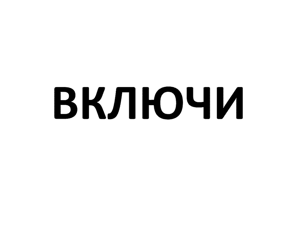Изображение товарного знака ВКЛЮЧИ
