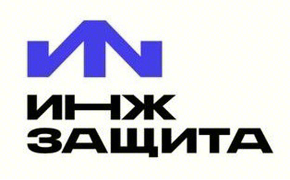 ИНЖ ЗАЩИТА