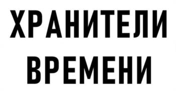 ХРАНИТЕЛИ ВРЕМЕНИ