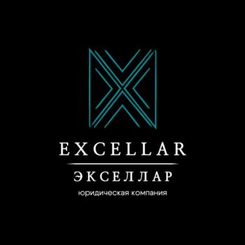 EXCELLAR ЭКСЕЛЛАР юридическая компания