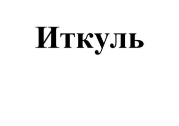 (изобразительный знак)