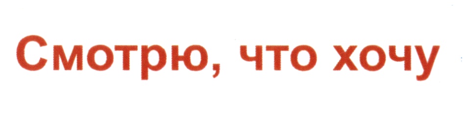 Смотрю, что хочу