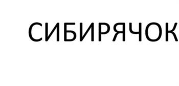 (изобразительный знак)