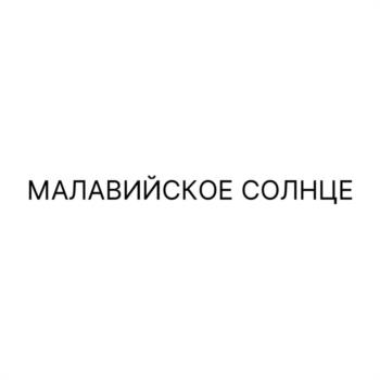 (изобразительный знак)