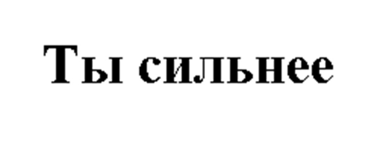 Изображение товарного знака Ты сильнее