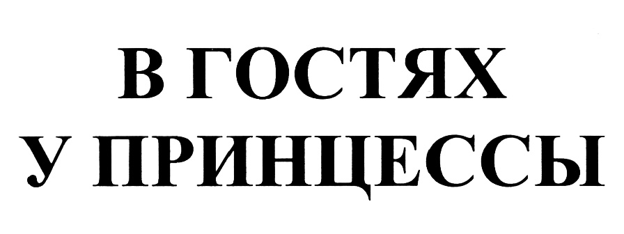 Изображение товарного знака В ГОСТЯХ У ПРИНЦЕССЫ