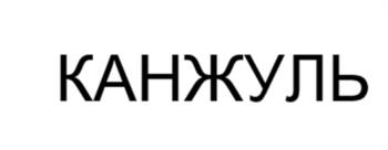 (изобразительный знак)