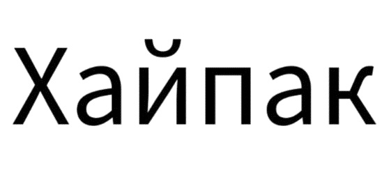Хайпак