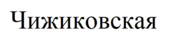 (изобразительный знак)