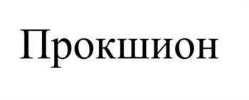 (изобразительный знак)