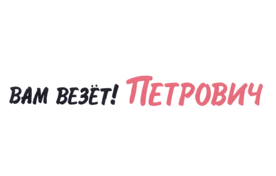 Изображение товарного знака Вам везёт! Петрович