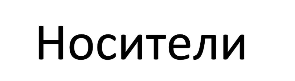 (изобразительный знак)