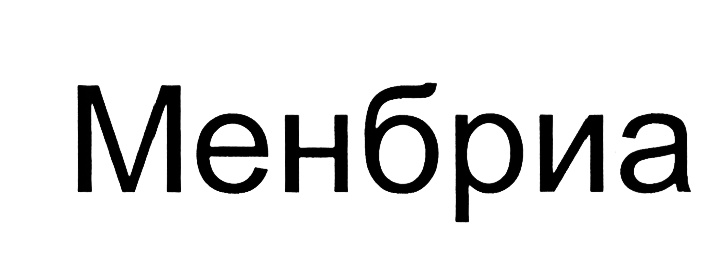Менбиа