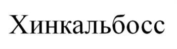 (изобразительный знак)