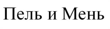 (изобразительный знак)