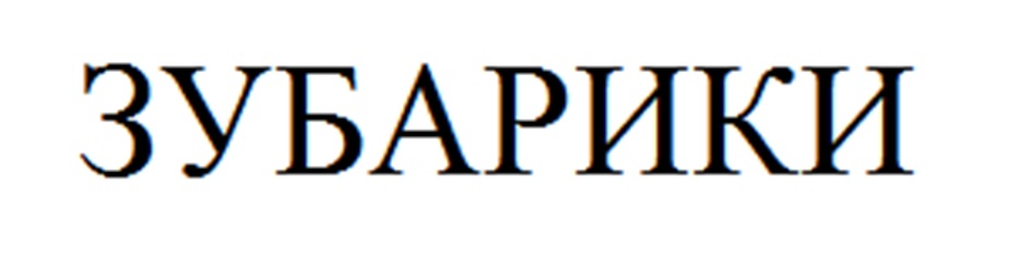 ЗУБАРИКИ