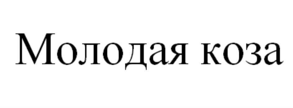 (изобразительный знак)