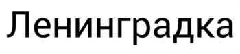 (изобразительный знак)