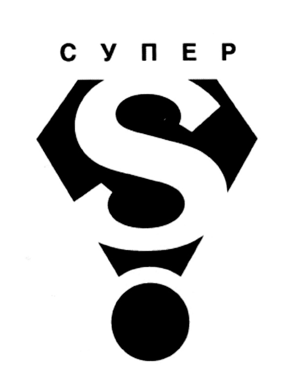 СУПЕР S