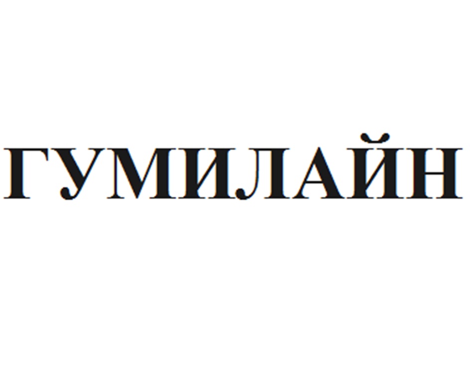 Изображение товарного знака ГУМИЛАЙН