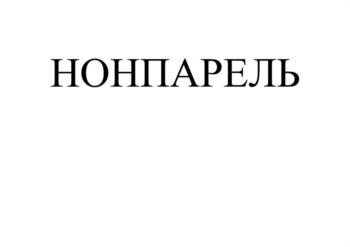 (изобразительный знак)