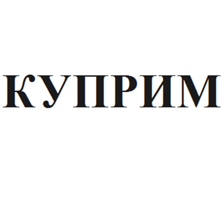 Изображение товарного знака КУПРИМ