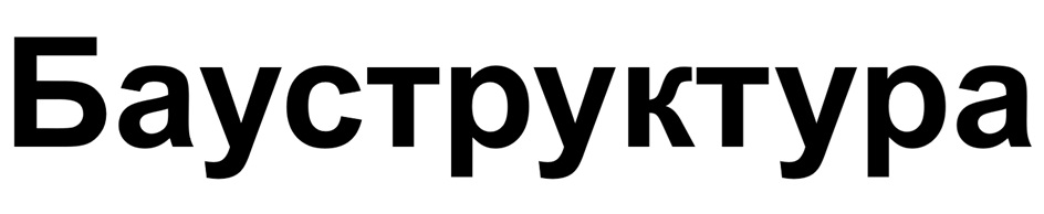 Изображение товарного знака Бауструктура